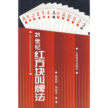 21世纪红方块叫牌法 pdf epub mobi 电子书 下载