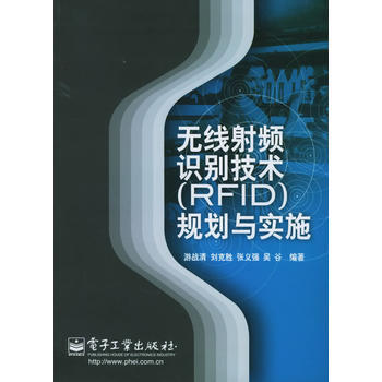 无线射频识别技术(RFID)规划与实施