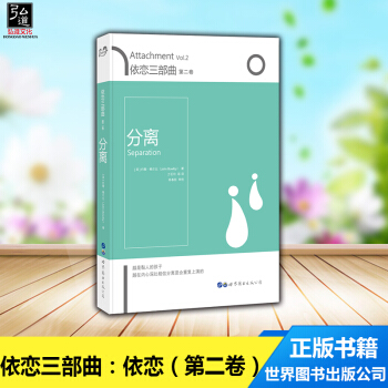現貨 依戀三部麯 分離 約翰鮑爾比著作 關注母嬰分離對兒童的影響 重新認識並重視和孩子在一起的意 pdf epub mobi 下载