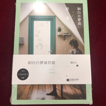 和白日梦谈恋爱 pdf epub mobi 电子书 下载