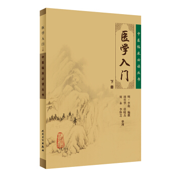ZJ包郵正版 中醫臨床必讀叢書-醫學入門下冊 (明)李梃 撰,田代華 等整理新華書店書籍 pdf epub mobi 電子書 下載