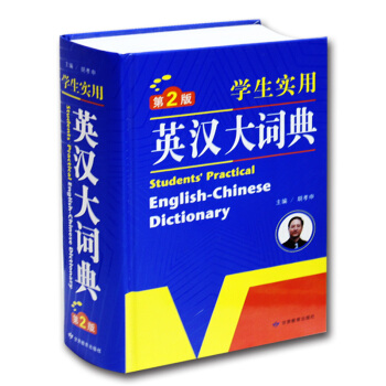 新版学生辞典学生实用英汉大词典 第2版 小学/中学工具书 词典小学生 字典 中学生汉英字典/英语字典