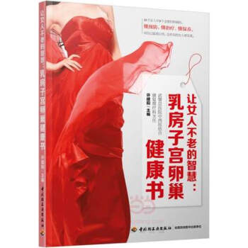 讓女人不老的智慧-乳房子宮卵巢健康書 pdf epub mobi 下载