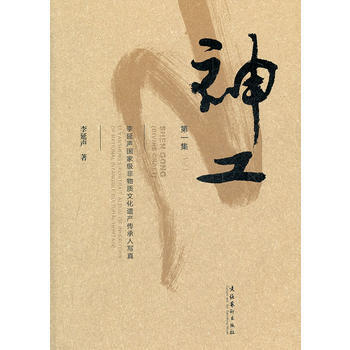 神工：李延声非物质文化遗产传承人写真 集 pdf epub mobi 下载