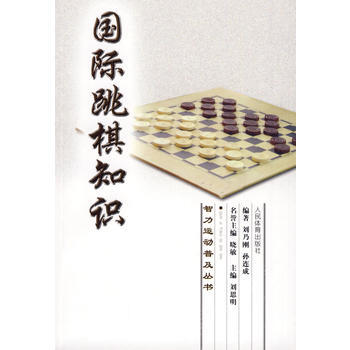智力运动普及丛书：国际跳棋知识 pdf epub mobi 电子书 下载
