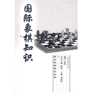 智力运动普及丛书：国际象棋知识 pdf epub mobi 下载