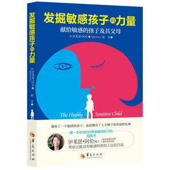 发掘敏感孩子的力量9787508083865 华夏出版社 (美) 伊莱恩·阿伦（Elain pdf epub mobi 电子书 下载