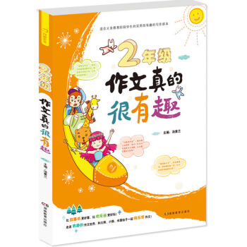 2016版开心作文 作文真的很有趣 2年级二年级 小学生写作提高同步作文辅导上下全一册教材教程书籍汤 pdf epub mobi 电子书 下载