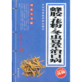 蜂胶 花粉 冬虫夏草治百病 pdf epub mobi 下载