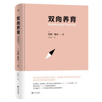 双向养育9787210086581 江西人民出版社 [美] 杰恩·梅杰、译者：欧阳晖 pdf epub mobi 电子书 下载