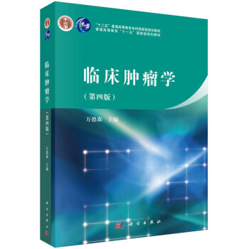 临床肿瘤学第四版内容完整细而不繁概念清晰重点突出兼顾先进性实用性切合高等医学院校肿瘤学本 pdf epub mobi 电子书 下载