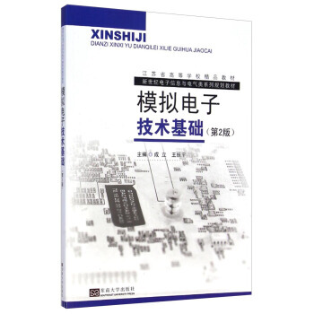 9787564154332 模拟电子技术基础(第2版) 东南大学出版社 成立,王振宇