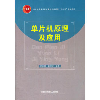 (教材)單片機原理及應用 pdf epub mobi 電子書 下載