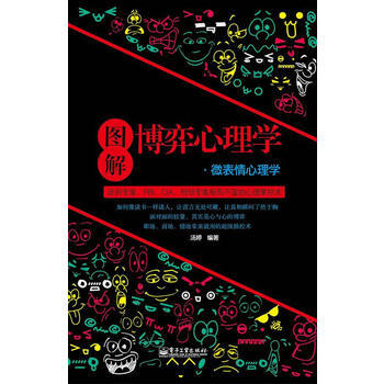 圖解博弈心理學 微錶情心理學 pdf epub mobi 下载
