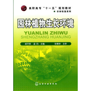 園林植物生長環境(卓開榮) pdf epub mobi 電子書 下載