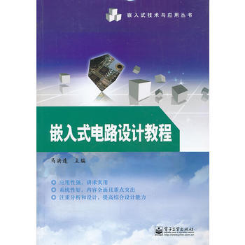 嵌入式電路設計教程