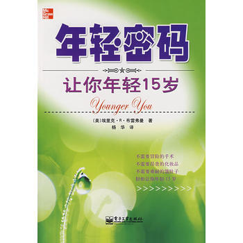 年輕密碼：讓你年輕15歲 pdf epub mobi 電子書 下載