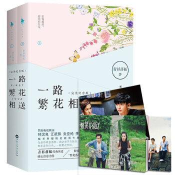 【贈精美電視劇版劇照卡冊】正版 一路繁花相送 青衫落拓著同名電視劇由鍾漢良江疏影炎亞綸李晟領銜主演青 pdf epub mobi 電子書 下載