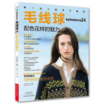 毛线球.24，配色花样的魅力 (日)宝库社,蒋幼幼 冯莹 9787534992049 pdf epub mobi 下载