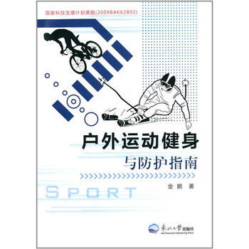 9787551705561 户外运动健身与防护指南 暂无 金鹏 pdf epub mobi 电子书 下载
