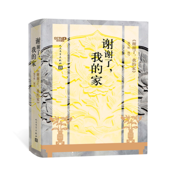 謝謝瞭我的傢 pdf epub mobi 下载