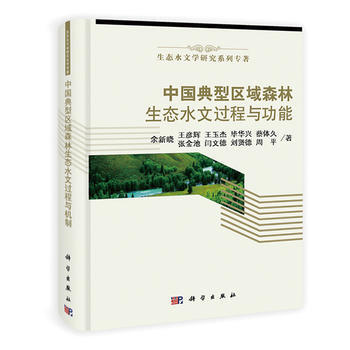 9787030409706 中国典型区域森林生态水文过程与机制 科学出版社 余新晓 pdf epub mobi 下载