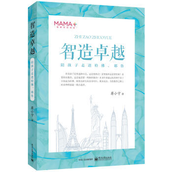 XIN 正版 智造卓越――陪孩子走進哈佛、耶魯/蔣小寜/9787121301902 pdf epub mobi 下载