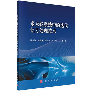 9787030406521 多天线系统中的迭代信号处理技术 科学出版社 魏急波等