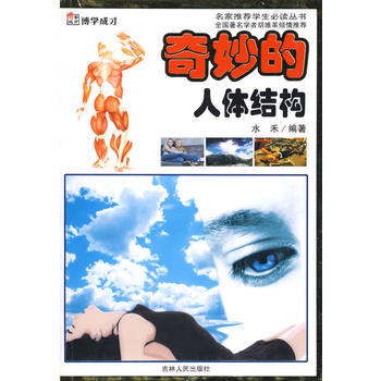 奇妙的人體結構/博學成纔 pdf epub mobi 電子書 下載