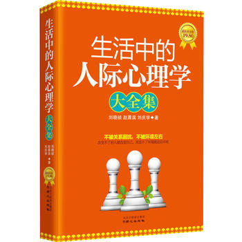 生活中的人際心理學大全集 pdf epub mobi 下载