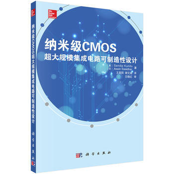 9787030400345 纳米级CMOS超大规模集成电路可制造性设计 科学出版社 (美