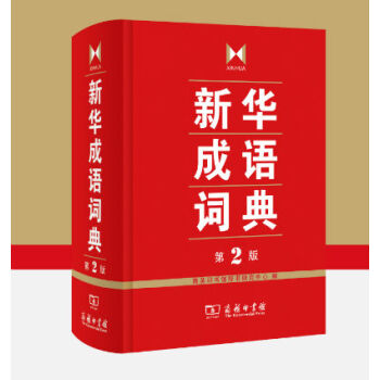 新华成语词典 商务印书馆2015版第2版第二版 精装双色版 正版新华成语词典(平装)成语字典辞典商 pdf epub mobi 电子书 下载