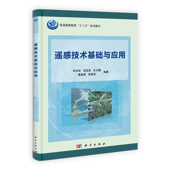 9787030399274 遙感技術基礎與應用 科學齣版社 張安定等