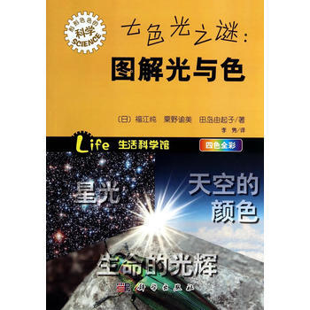 9787030398604 七色光之谜：图解光与色 科学出版社 (日)福江纯粟野谕美田岛 pdf epub mobi 下载
