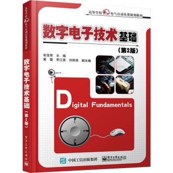 9787121254680 數字電子技術基礎(第2版) 電子工業齣版社 張寶榮 pdf epub mobi 電子書 下載