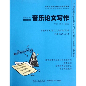 正版全新音樂論文寫作李虻西南師範大學齣版社考研教材9787562134732 pdf epub mobi 電子書 下載