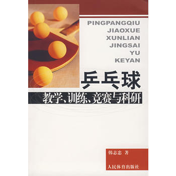 乒乓球教学、训练、竞赛与科研