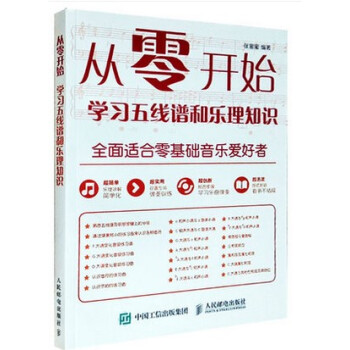 正版 从零开始 学习五线谱和乐理知识 五线谱自学教程 五线谱识读基础入门教程书籍 轻松看懂乐器乐谱 pdf epub mobi 下载