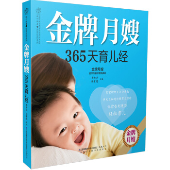 月嫂365天育儿经(汉竹) pdf epub mobi 电子书 下载