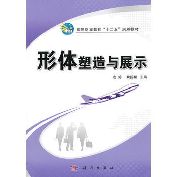 9787030340696 形體塑造與展示 科學齣版社 左婷,魏揚帆 pdf epub mobi 電子書 下載