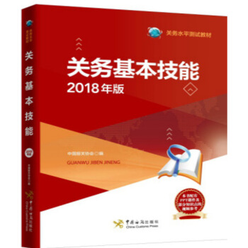 關務基本技能2018年正版 報關員資格考試教材報關員資格統一考試教材報關基礎知識技能進齣口商品報關水 圖片色 pdf epub mobi 下载