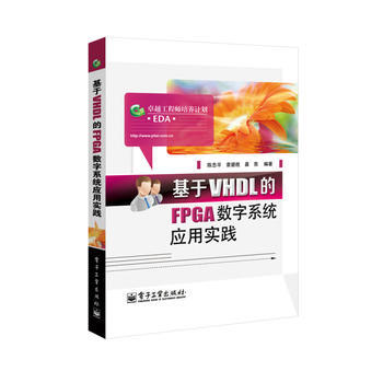 9787121230059 基于VHDL的FPGA数字系统应用实践 电子工业出版社 陈忠平