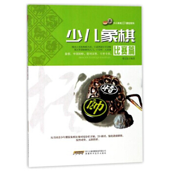 少儿象棋(比赛篇)/少儿棋类冠军课堂系列 傅宝胜