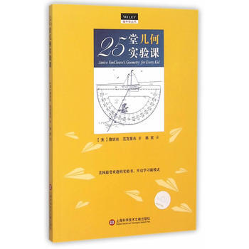 25堂幾何實驗課9787543967410 上海科學技術文獻齣版社 (美)詹妮絲·範剋裏夫