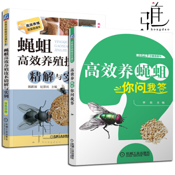 共2册 蝇蛆高效养殖技术 精解与实例+高效养蝇蛆你问我答 蝇蛆养殖技术大全书籍 人工养殖蝇蛆的方法 pdf epub mobi 下载