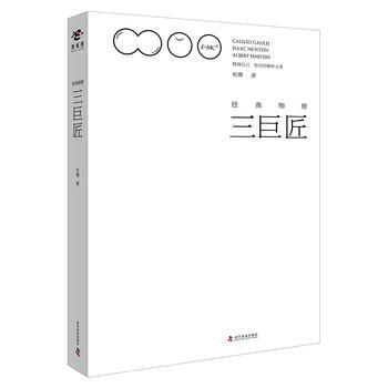 经典物理三巨匠 松鹰著 pdf epub mobi 下载