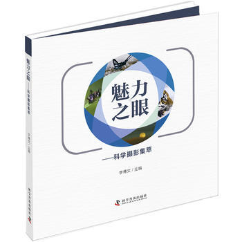 魅力之眼——科学摄影集萃 李博文