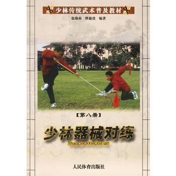 少林器械对练(第八册)/少林传统武术普及教材 pdf epub mobi 电子书 下载