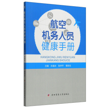 9787566205766 航空機務人員健康手冊 第四軍醫大學齣版社 孫喜慶,張仲平,曹新 pdf epub mobi 電子書 下載