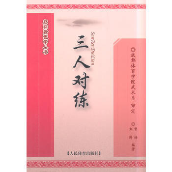 三人对练--郑怀贤武学丛书 pdf epub mobi 下载
